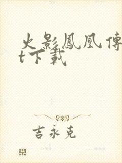 火影凤凰传txt下载