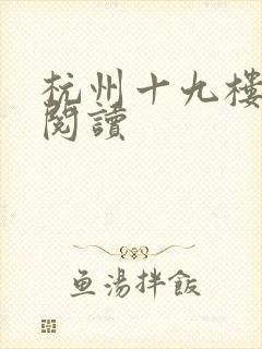 杭州十九楼女性阅读