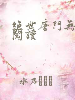 绝世唐门无弹窗阅读