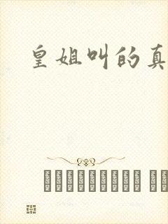 皇姐叫的真好听