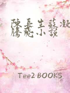 陈长生苏凝雪王腾飞小说