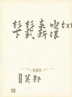 杉杉来吃txt下载新浪