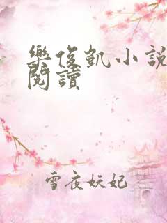 乐俊凯小说全文阅读