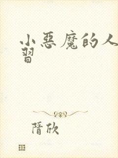 小恶魔的人间实习