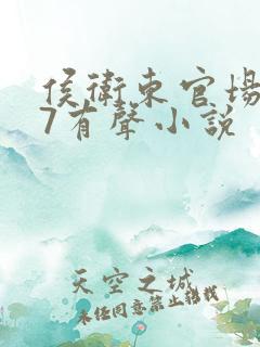 侯卫东官场笔记7有声小说