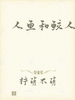 人鱼和鲛人阿兔