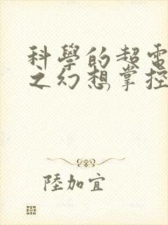 科学的超电磁炮之幻想掌控