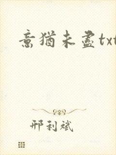 意犹未尽txt