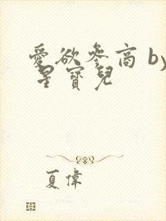 爱欲参商 by 星宝儿