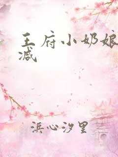 王府小奶娘未删减
