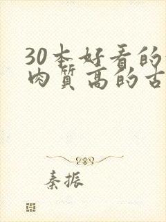 30本好看的汁肉质高的古言盘