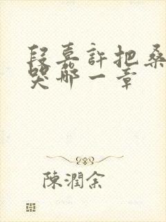 段嘉许把桑稚顶哭哪一章