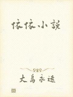 依依小说