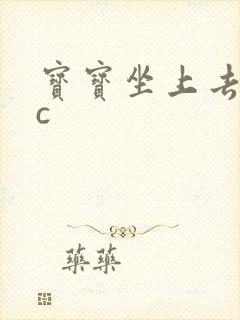 宝宝坐上去自己c