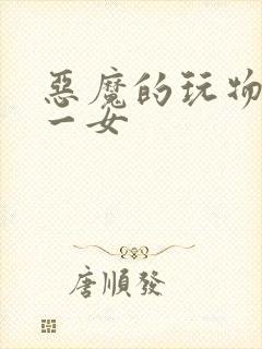 恶魔的玩物六男一女
