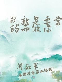 我就是要当着他的面做你