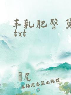 丰乳肥臀 莫言 txt