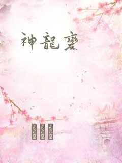 神龙变