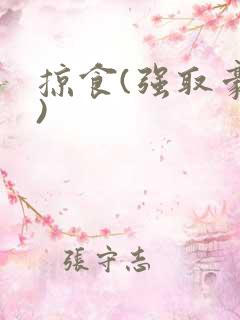 掠食(强取豪夺)