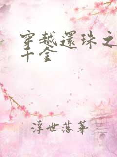 穿越还珠之杜家千金