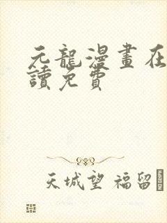 元龙漫画在线阅读免费