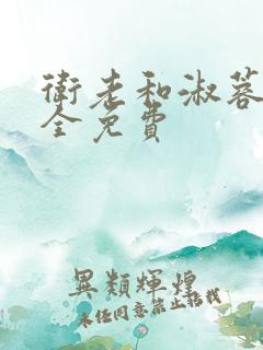 卫老和淑蓉小说全免费