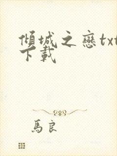 倾城之恋txt下载