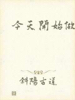 今天开始做男仆