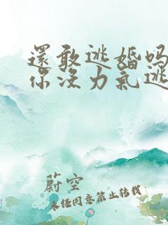 还敢逃婚吗做到你没力气逃