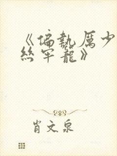 《偏执厉少的金丝牢笼》