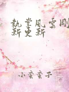 执掌风云刚刚最新更新