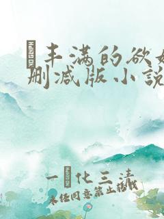 巜丰满的欲妇无删减版小说