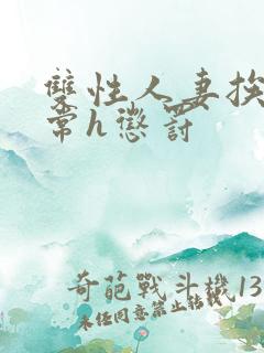 双性人妻挨脔日常h惩罚