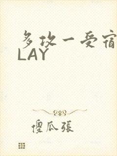 多攻一受宿舍PLAY