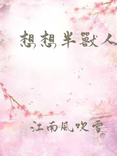 想想半兽人