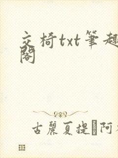 交椅txt笔趣阁