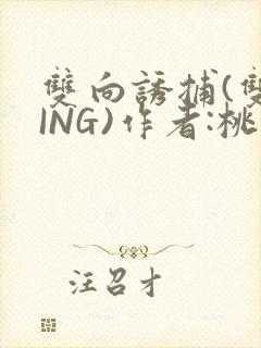 双向诱捕(双XING)作者:桃李不言