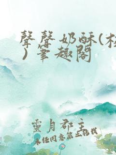 声声奶酥(校园 ) 笔趣阁