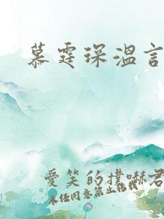 慕霆琛温言