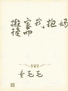 搬家我抱妈妈座后面