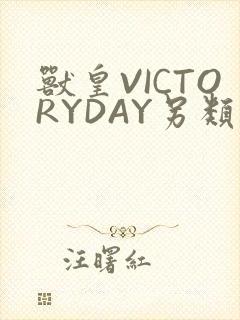 兽皇VICTORYDAY另类