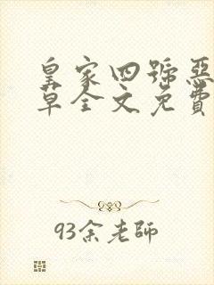 皇家四号恶魔校草全文免费阅读