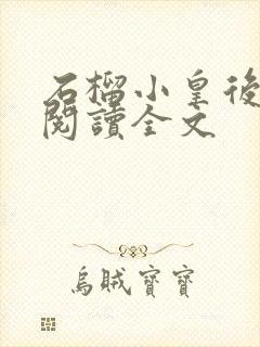 石榴小皇后免费阅读全文