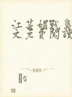 江芸媚战枭城全文免费阅读