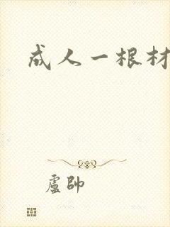 成人一根材