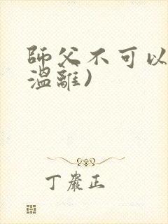 师父不可以限(温离)