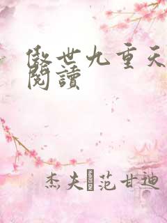 傲世九重天全文阅读