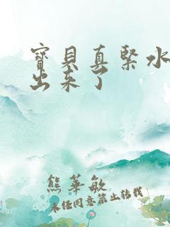 宝贝真紧水都流出来了