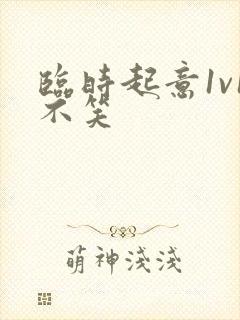 临时起意1v1不笑