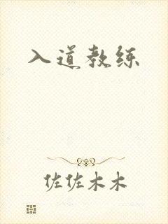 入道教练